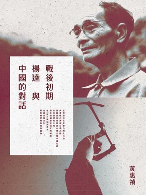 cover image of 戰後初期楊逵與中國的對話